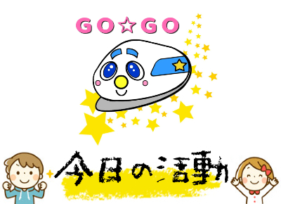 ９月１７日の活動